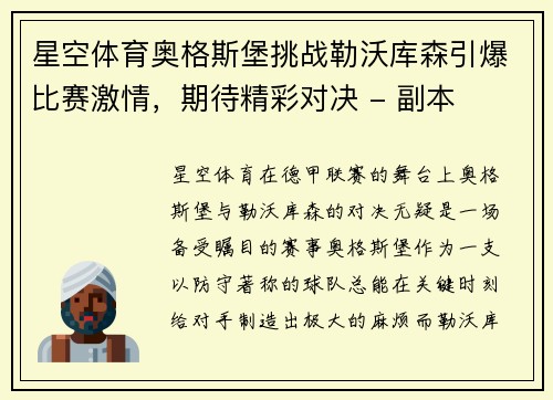 星空体育奥格斯堡挑战勒沃库森引爆比赛激情，期待精彩对决 - 副本