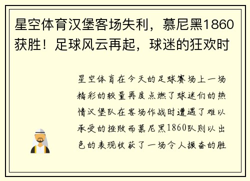 星空体育汉堡客场失利，慕尼黑1860获胜！足球风云再起，球迷的狂欢时刻 - 副本