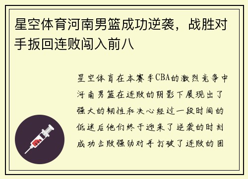 星空体育河南男篮成功逆袭，战胜对手扳回连败闯入前八