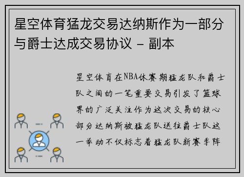 星空体育猛龙交易达纳斯作为一部分与爵士达成交易协议 - 副本
