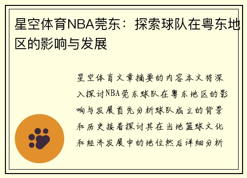 星空体育NBA莞东：探索球队在粤东地区的影响与发展