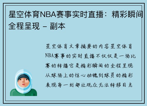 星空体育NBA赛事实时直播：精彩瞬间全程呈现 - 副本