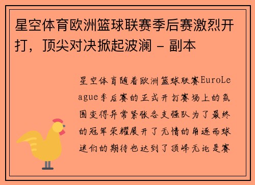星空体育欧洲篮球联赛季后赛激烈开打，顶尖对决掀起波澜 - 副本
