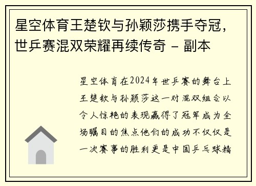 星空体育王楚钦与孙颖莎携手夺冠，世乒赛混双荣耀再续传奇 - 副本