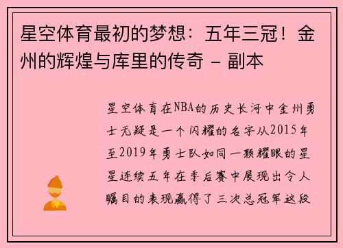 星空体育最初的梦想：五年三冠！金州的辉煌与库里的传奇 - 副本