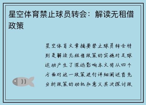 星空体育禁止球员转会：解读无租借政策