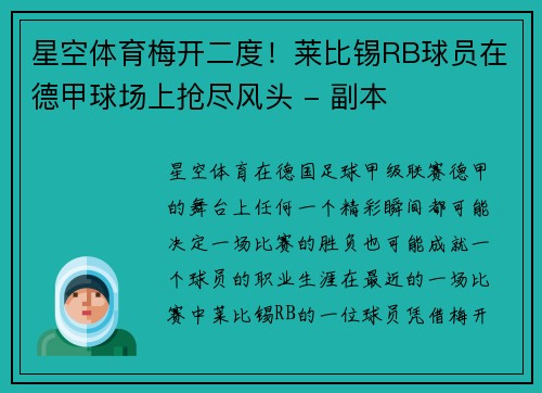 星空体育梅开二度！莱比锡RB球员在德甲球场上抢尽风头 - 副本