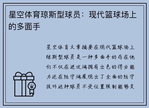 星空体育琼斯型球员：现代篮球场上的多面手