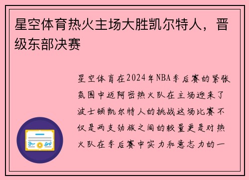 星空体育热火主场大胜凯尔特人，晋级东部决赛