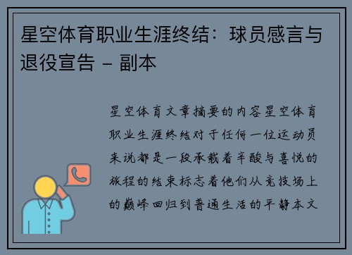 星空体育职业生涯终结：球员感言与退役宣告 - 副本