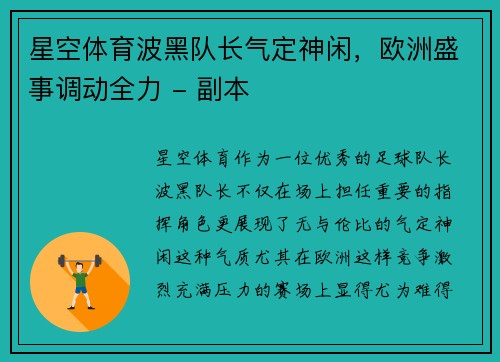 星空体育波黑队长气定神闲，欧洲盛事调动全力 - 副本