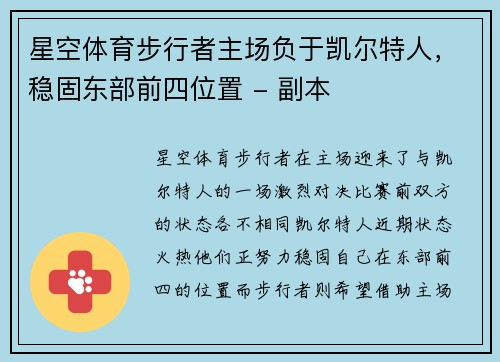 星空体育步行者主场负于凯尔特人，稳固东部前四位置 - 副本