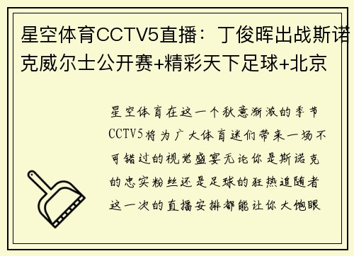 星空体育CCTV5直播：丁俊晖出战斯诺克威尔士公开赛+精彩天下足球+北京2热点赛事 - 副本