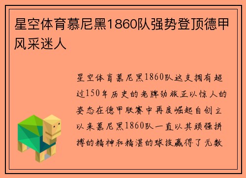 星空体育慕尼黑1860队强势登顶德甲风采迷人