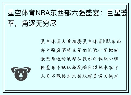星空体育NBA东西部六强盛宴：巨星荟萃，角逐无穷尽