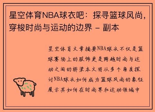 星空体育NBA球衣吧：探寻篮球风尚，穿梭时尚与运动的边界 - 副本