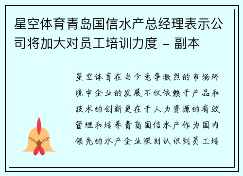 星空体育青岛国信水产总经理表示公司将加大对员工培训力度 - 副本