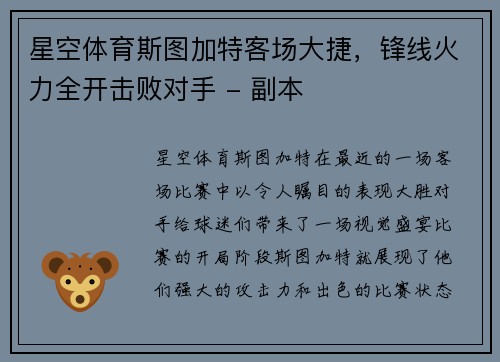 星空体育斯图加特客场大捷，锋线火力全开击败对手 - 副本