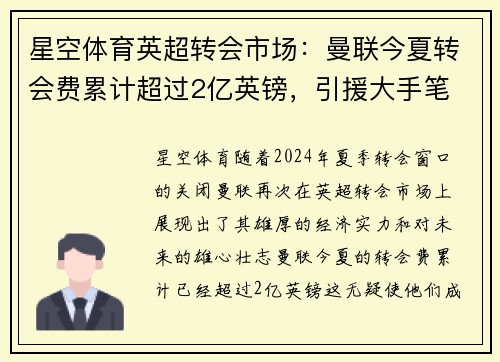 星空体育英超转会市场：曼联今夏转会费累计超过2亿英镑，引援大手笔 - 副本