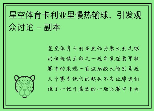 星空体育卡利亚里慢热输球，引发观众讨论 - 副本