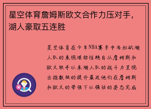 星空体育詹姆斯欧文合作力压对手，湖人豪取五连胜