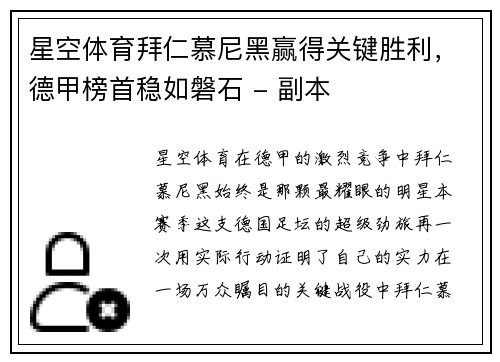 星空体育拜仁慕尼黑赢得关键胜利，德甲榜首稳如磐石 - 副本