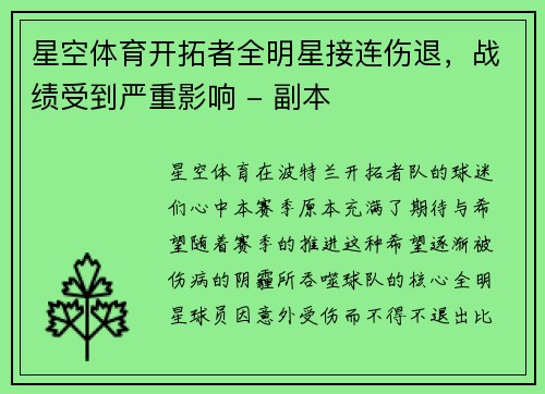 星空体育开拓者全明星接连伤退，战绩受到严重影响 - 副本