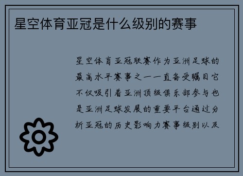 星空体育亚冠是什么级别的赛事