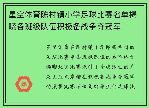 星空体育陈村镇小学足球比赛名单揭晓各班级队伍积极备战争夺冠军