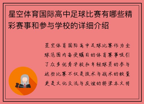 星空体育国际高中足球比赛有哪些精彩赛事和参与学校的详细介绍