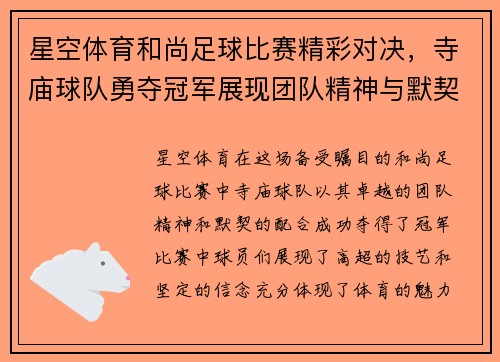 星空体育和尚足球比赛精彩对决，寺庙球队勇夺冠军展现团队精神与默契配合