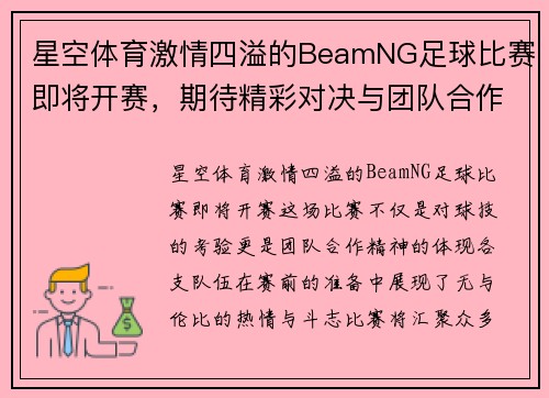 星空体育激情四溢的BeamNG足球比赛即将开赛，期待精彩对决与团队合作！