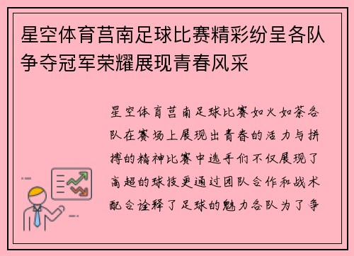 星空体育莒南足球比赛精彩纷呈各队争夺冠军荣耀展现青春风采