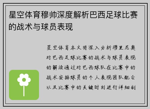 星空体育穆帅深度解析巴西足球比赛的战术与球员表现