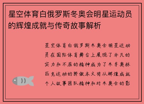 星空体育白俄罗斯冬奥会明星运动员的辉煌成就与传奇故事解析