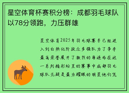 星空体育杯赛积分榜：成都羽毛球队以78分领跑，力压群雄