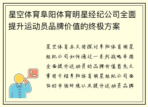 星空体育阜阳体育明星经纪公司全面提升运动员品牌价值的终极方案