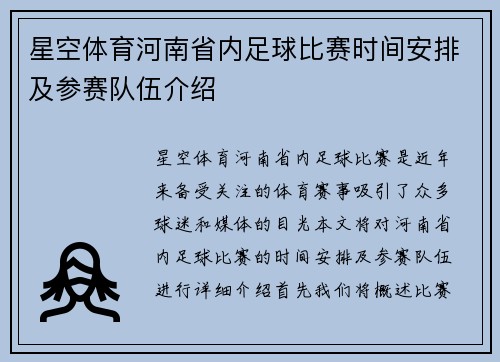 星空体育河南省内足球比赛时间安排及参赛队伍介绍