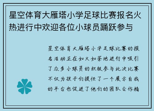 星空体育大雁塔小学足球比赛报名火热进行中欢迎各位小球员踊跃参与