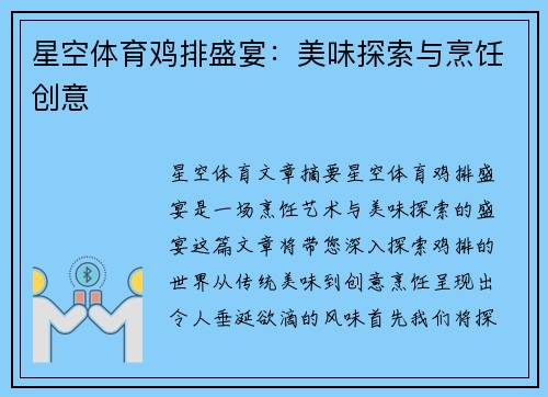 星空体育鸡排盛宴：美味探索与烹饪创意