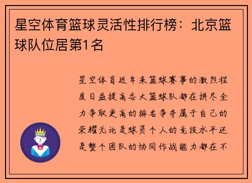 星空体育篮球灵活性排行榜：北京篮球队位居第1名
