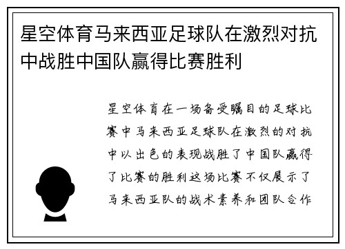 星空体育马来西亚足球队在激烈对抗中战胜中国队赢得比赛胜利