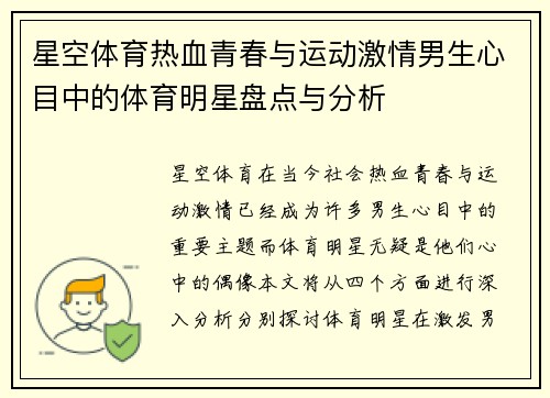 星空体育热血青春与运动激情男生心目中的体育明星盘点与分析
