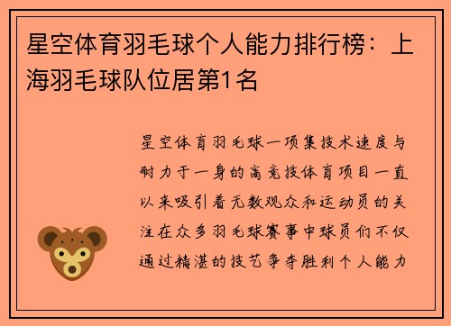 星空体育羽毛球个人能力排行榜：上海羽毛球队位居第1名