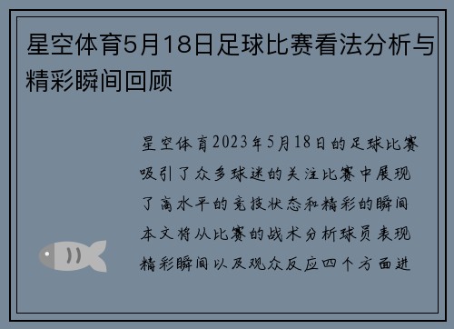星空体育5月18日足球比赛看法分析与精彩瞬间回顾
