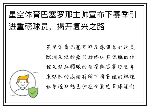 星空体育巴塞罗那主帅宣布下赛季引进重磅球员，揭开复兴之路
