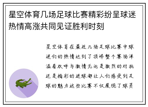 星空体育几场足球比赛精彩纷呈球迷热情高涨共同见证胜利时刻