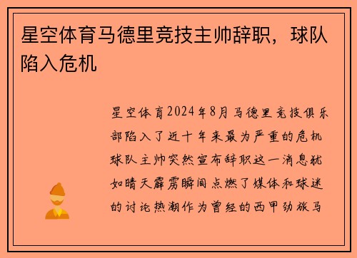 星空体育马德里竞技主帅辞职，球队陷入危机