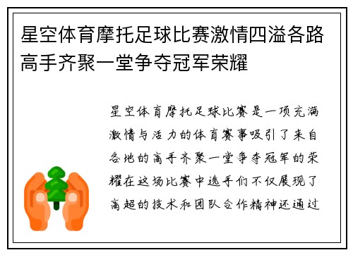 星空体育摩托足球比赛激情四溢各路高手齐聚一堂争夺冠军荣耀
