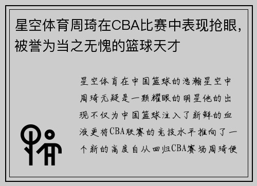 星空体育周琦在CBA比赛中表现抢眼，被誉为当之无愧的篮球天才